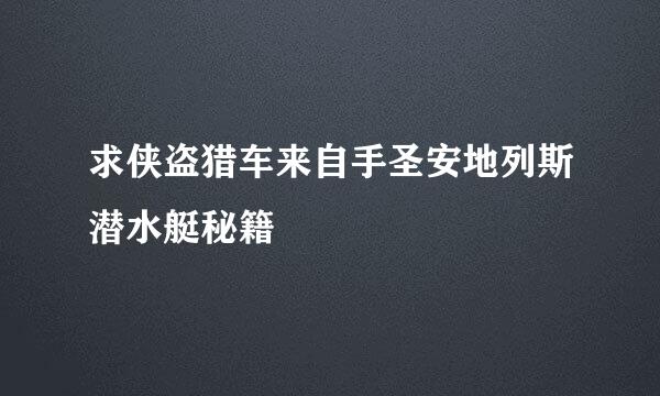 求侠盗猎车来自手圣安地列斯潜水艇秘籍