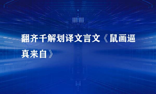 翻齐千解划译文言文《鼠画逼真来自》