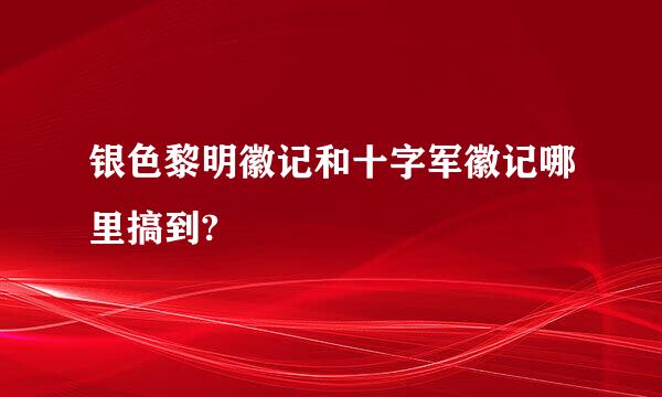 银色黎明徽记和十字军徽记哪里搞到?