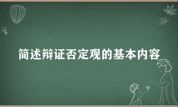 简述辩证否定观的基本内容