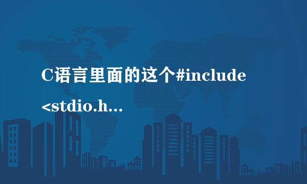 C语言里面的这个#include <stdio.h>什么意思啊？