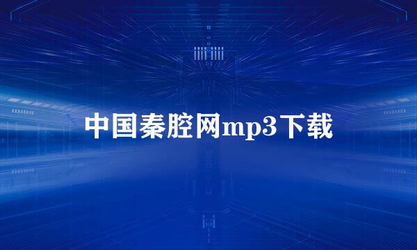 中国秦腔网mp3下载