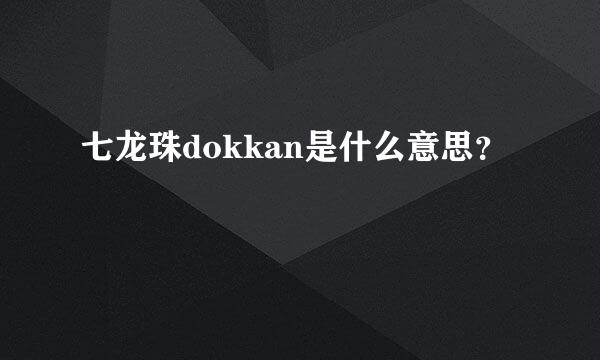 七龙珠dokkan是什么意思？