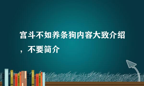 宫斗不如养条狗内容大致介绍，不要简介