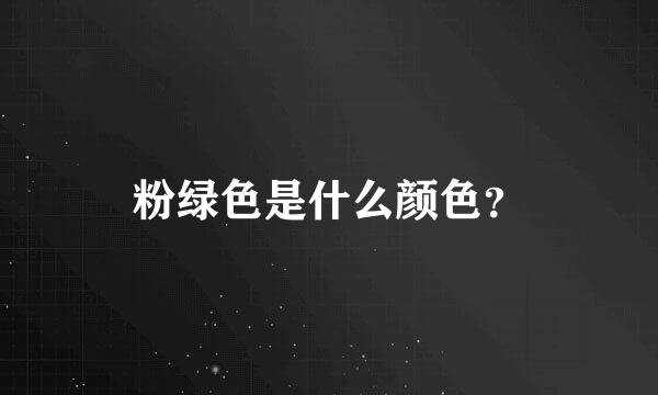 粉绿色是什么颜色？