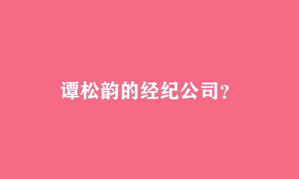 谭松韵的经纪公司？