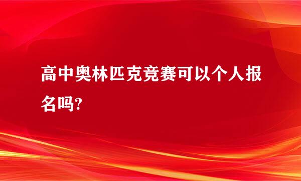 高中奥林匹克竞赛可以个人报名吗?