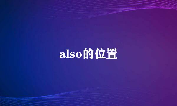 also的位置