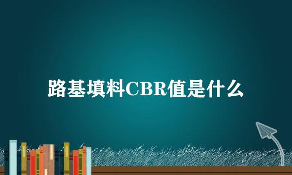 路基填料CBR值是什么