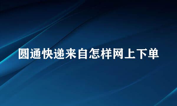 圆通快递来自怎样网上下单