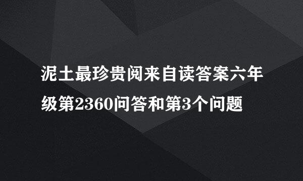 泥土最珍贵阅来自读答案六年级第2360问答和第3个问题