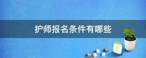 护师言法报名条件有哪些