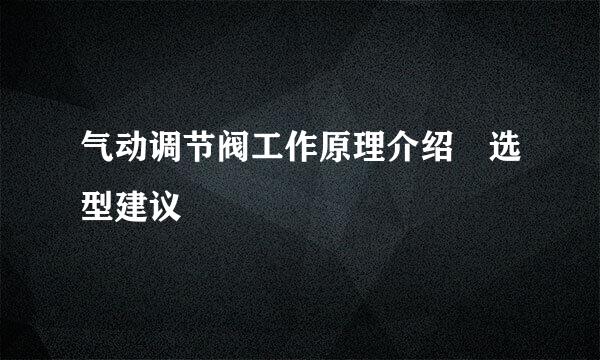 气动调节阀工作原理介绍 选型建议