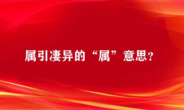 属引凄异的“属”意思？