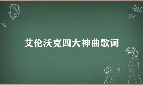 艾伦沃克四大神曲歌词