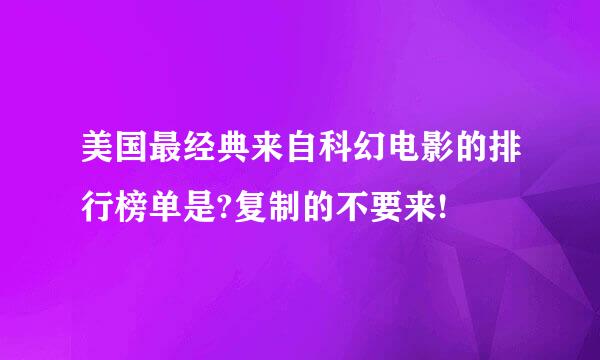 美国最经典来自科幻电影的排行榜单是?复制的不要来!