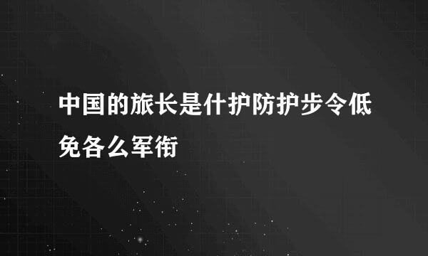 中国的旅长是什护防护步令低免各么军衔