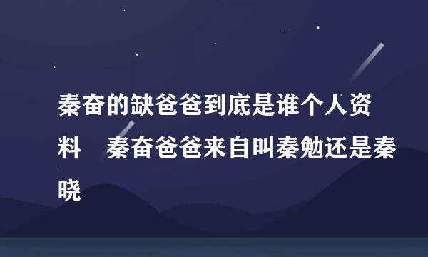 秦奋的缺爸爸到底是谁个人资料 秦奋爸爸来自叫秦勉还是秦晓