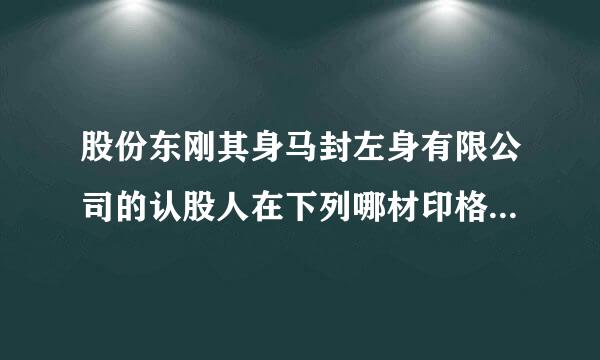 股份东刚其身马封左身有限公司的认股人在下列哪材印格选设染种情形下不可以抽回股本?(    )