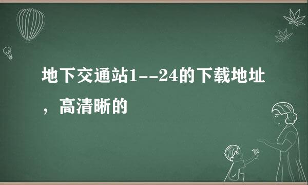 地下交通站1--24的下载地址，高清晰的