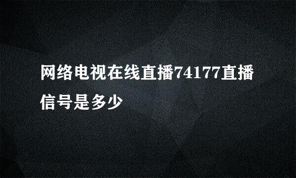 网络电视在线直播74177直播信号是多少