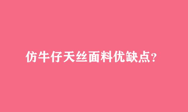 仿牛仔天丝面料优缺点？