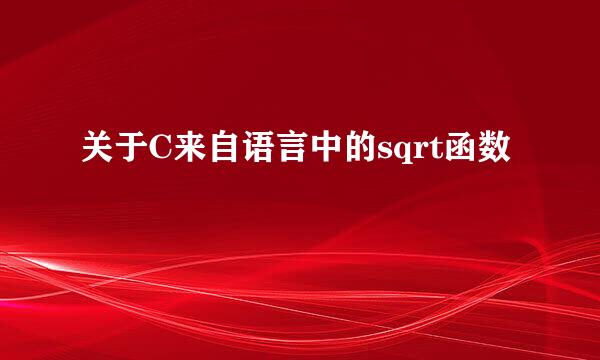 关于C来自语言中的sqrt函数