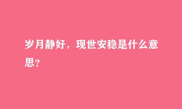 岁月静好，现世安稳是什么意思？