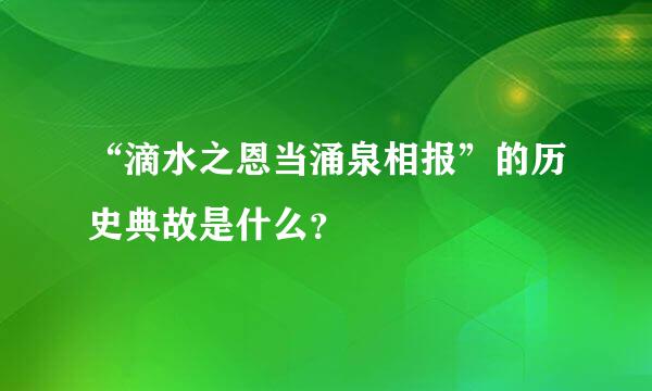 “滴水之恩当涌泉相报”的历史典故是什么？