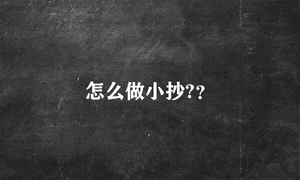 怎么做小抄?？