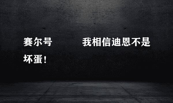 赛尔号   我相信迪恩不是坏蛋！