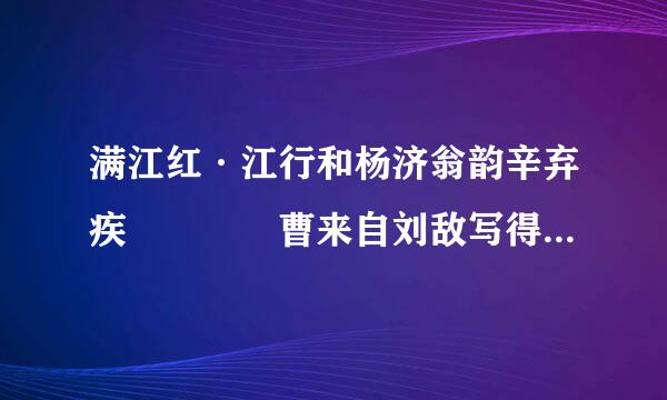 满江红·江行和杨济翁韵辛弃疾    曹来自刘敌写得是那个时代的什么事情视位误面没乱钱