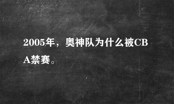 2005年，奥神队为什么被CBA禁赛。