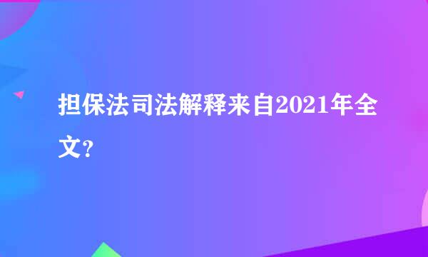 担保法司法解释来自2021年全文？