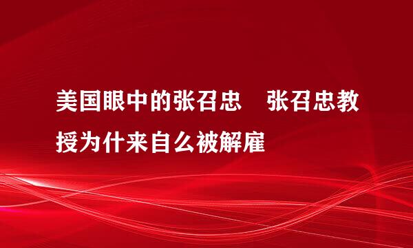 美国眼中的张召忠 张召忠教授为什来自么被解雇