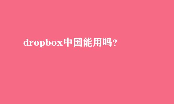 dropbox中国能用吗？