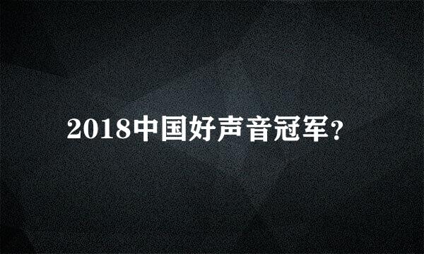 2018中国好声音冠军？