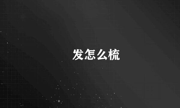 丱发怎么梳