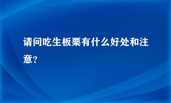 请问吃生板栗有什么好处和注意？