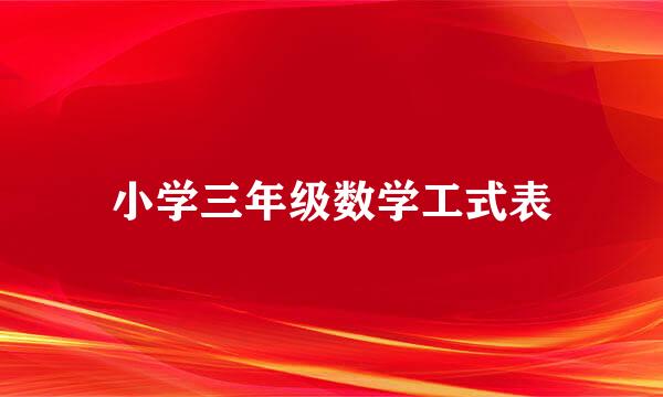 小学三年级数学工式表