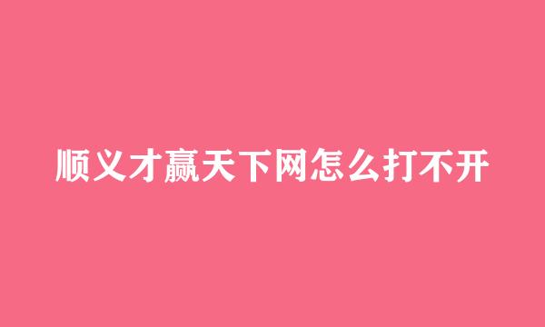 顺义才赢天下网怎么打不开