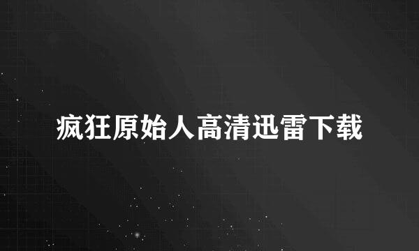 疯狂原始人高清迅雷下载