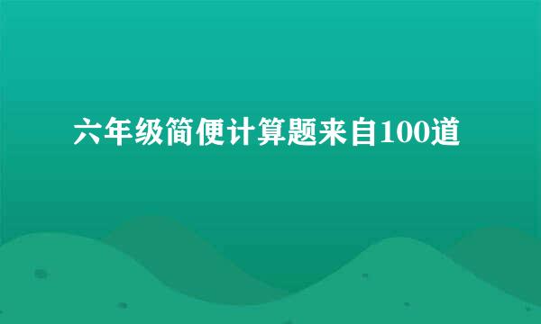 六年级简便计算题来自100道