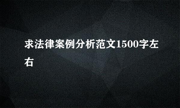 求法律案例分析范文1500字左右