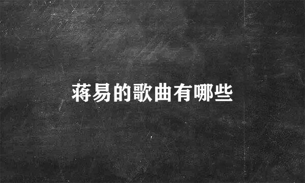 蒋易的歌曲有哪些