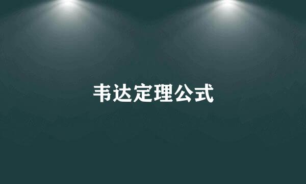 韦达定理公式