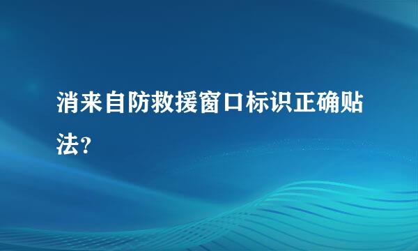 消来自防救援窗口标识正确贴法？