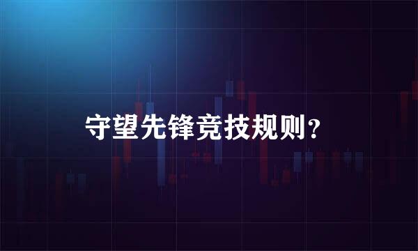 守望先锋竞技规则？