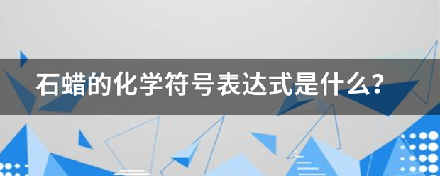 石蜡的化学符号表达式是什么？来自