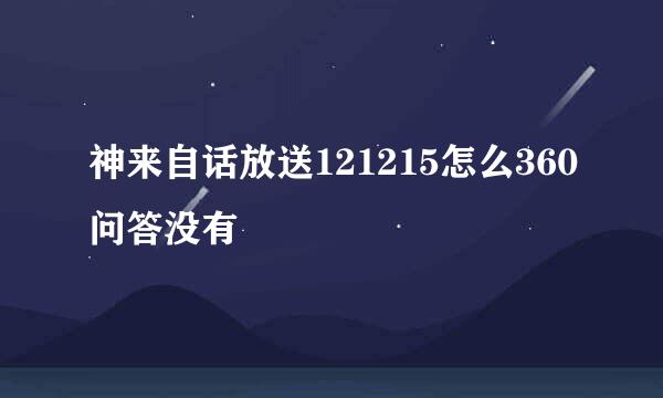 神来自话放送121215怎么360问答没有